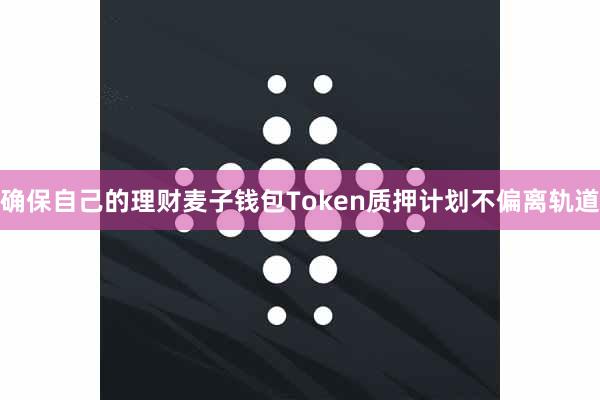 确保自己的理财麦子钱包Token质押计划不偏离轨道