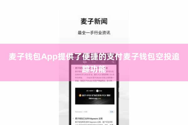麦子钱包App提供了便捷的支付麦子钱包空投追踪功能