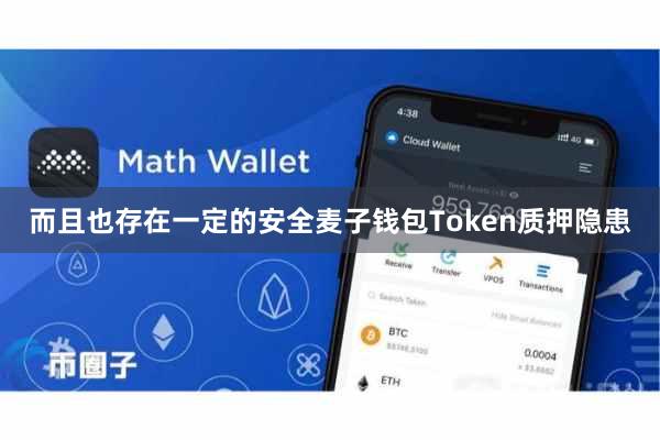 而且也存在一定的安全麦子钱包Token质押隐患