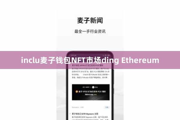 inclu麦子钱包NFT市场ding Ethereum