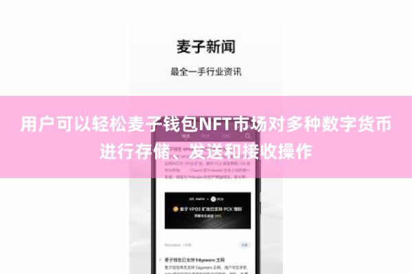 用户可以轻松麦子钱包NFT市场对多种数字货币进行存储、发送和接收操作