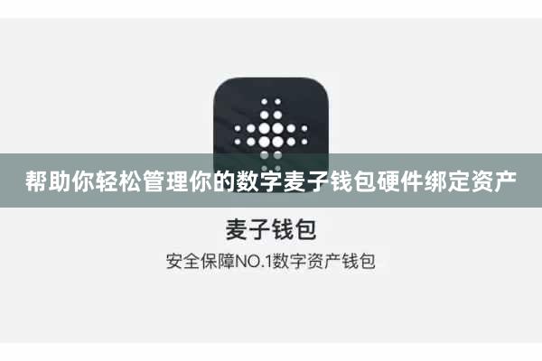 帮助你轻松管理你的数字麦子钱包硬件绑定资产