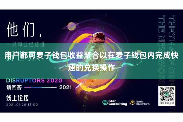 用户都可麦子钱包收益聚合以在麦子钱包内完成快速的兑换操作