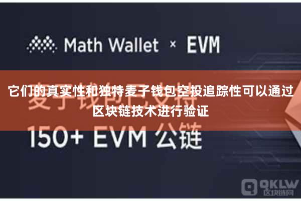它们的真实性和独特麦子钱包空投追踪性可以通过区块链技术进行验证