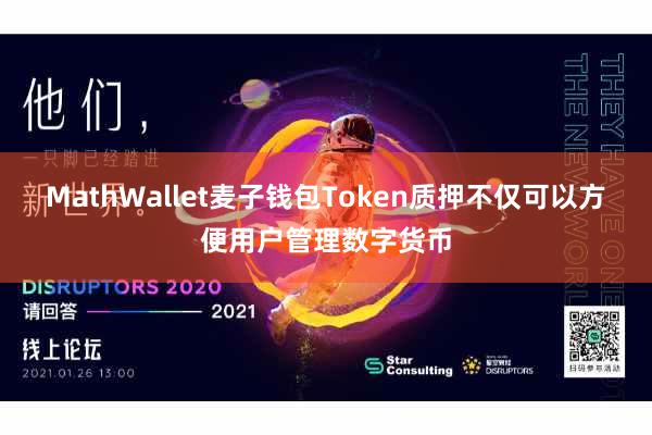 MathWallet麦子钱包Token质押不仅可以方便用户管理数字货币