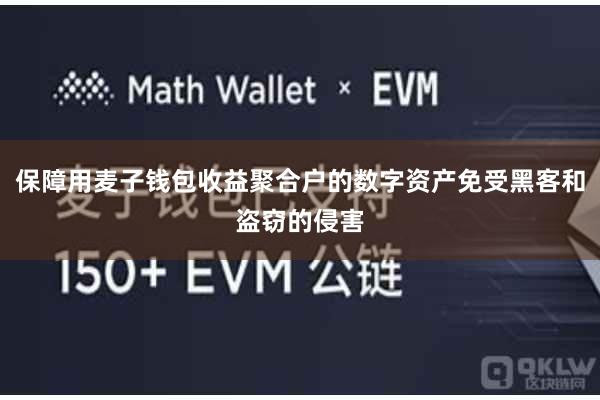 保障用麦子钱包收益聚合户的数字资产免受黑客和盗窃的侵害