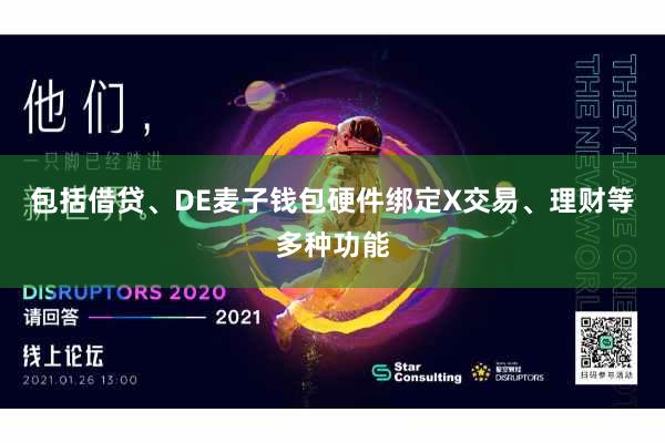 包括借贷、DE麦子钱包硬件绑定X交易、理财等多种功能