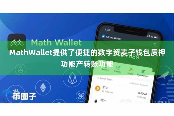 MathWallet提供了便捷的数字资麦子钱包质押功能产转账功能