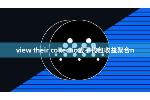 view their collectio麦子钱包收益聚合n