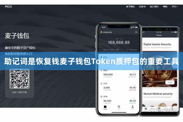 助记词是恢复钱麦子钱包Token质押包的重要工具