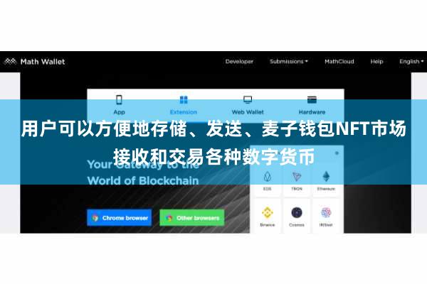 用户可以方便地存储、发送、麦子钱包NFT市场接收和交易各种数字货币