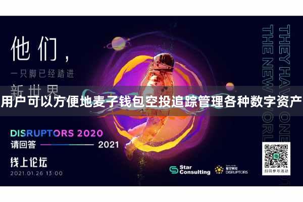 用户可以方便地麦子钱包空投追踪管理各种数字资产