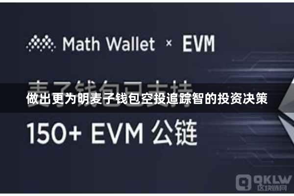 做出更为明麦子钱包空投追踪智的投资决策