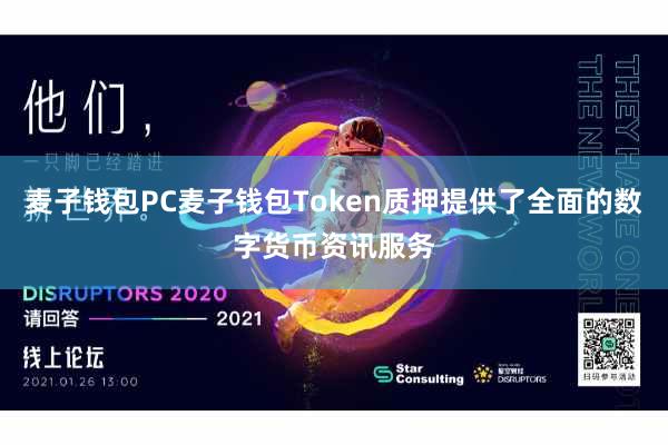 麦子钱包PC麦子钱包Token质押提供了全面的数字货币资讯服务
