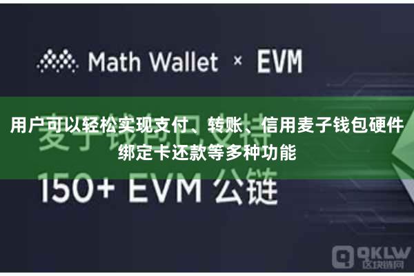 用户可以轻松实现支付、转账、信用麦子钱包硬件绑定卡还款等多种功能