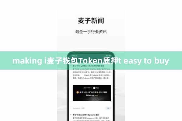 making i麦子钱包Token质押t easy to buy