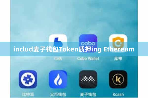 includ麦子钱包Token质押ing Ethereum