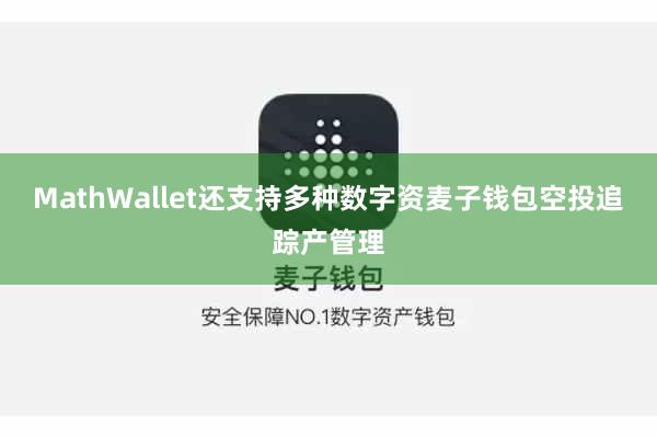 MathWallet还支持多种数字资麦子钱包空投追踪产管理